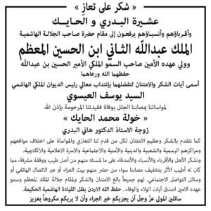 “شكر على تعازِ”..عشيرة البدري والحايك